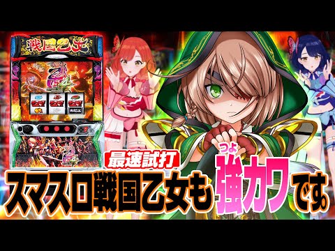 【最速試打】スマスロに戦国乙女が出陣！『L戦国乙女4 戦乱に閃く炯眼の軍師』実戦＆解説！【ハルルナ】#114