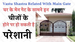 घर के मेन गेट के सामने इन चीजों के होने पर हो सकती है परेशानी  Vastu Related With Main Gate