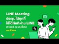 LINE Meeting ประชุมออนไลน์ได้ทุกที่ ใช้ได้�