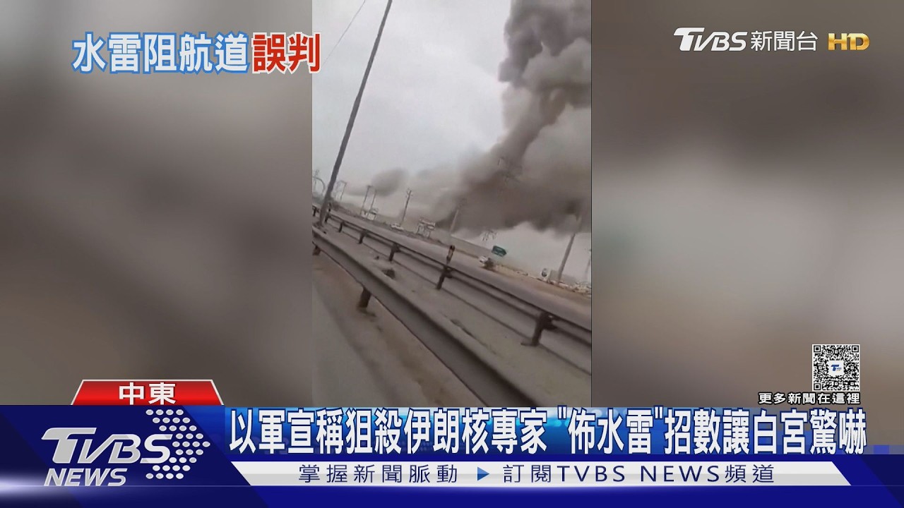 影音/以軍宣稱狙殺伊朗核專家 「佈水雷」招數讓白宮驚嚇