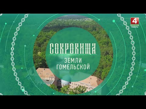 Сокровища  земли Гомельской: Лечебно-оздоровительный туризм видео