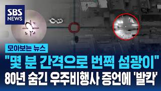 "몇 분 간격으로 번쩍 섬광이"..80년 숨긴 우주비행사 증언에 '발칵' / SBS / 모아보는 뉴스