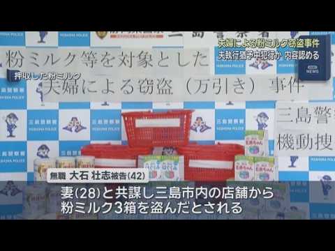 YouTube Video １０回ほど粉ミルクを万引きしフリマアプリで転売　浜松市の夫婦が転売目的で粉ミルクを盗んだ事件の裁判　夫は起訴内容を認める