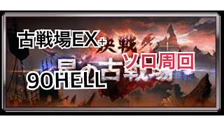 【グラブル実況】古戦場EX+と90HELL　ソロ討伐