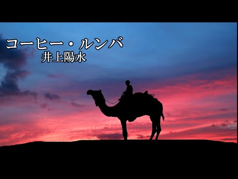 コーヒー・ルンバ のサムネイル