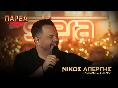 Νίκος Απέργης| Καταραμένα φεγγάρια | Sfera 102.2
