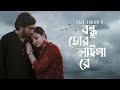 Bondhu Tor Laiga Re - New Version | বন্ধু তোর লাইগা রে | Saif Zohan | Bangla New Folk Song