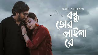 Bondhu Tor Laiga Re - New Version  বন্ধু