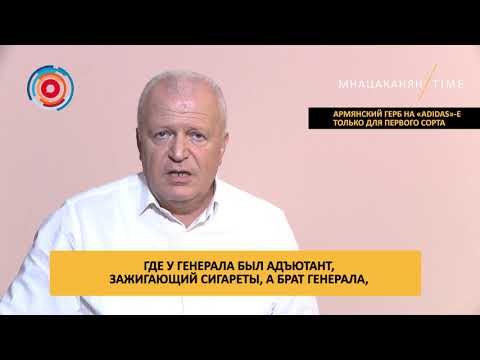 Мнацаканян/Time: Армянский герб на «adidas»-е только для первого сорта