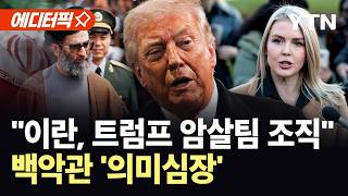 [에디터픽] "이란, 트럼프 겨냥 암살팀 구성"…'뜻밖의 입장' 내놓은 백악관 / YTN