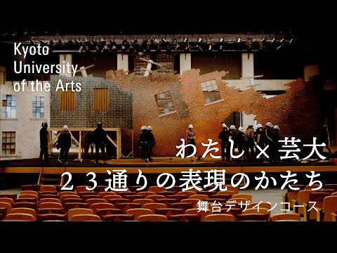学生が語る舞台デザインコース｜場所や内容を問わずに舞台を観て楽しむ人がいる、それだけで舞台は成り立つと思うので｜京都芸術大学 23人のストーリー vol.１９ 元山 七海