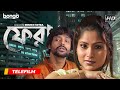 Phera ফেরা Bangla Telefilm Pallab Kirtania Manjusri