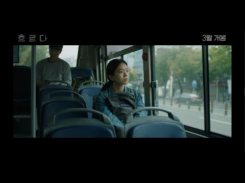 "흐르다" 티저 예고편