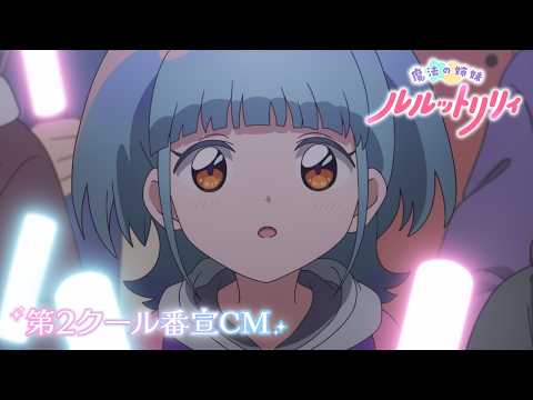 魔法の姉妹ルルットリリィ 第2クール Video1