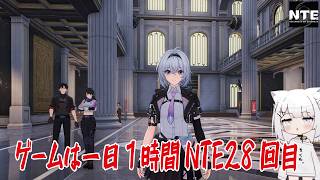 【NTE】ゲームは一日１時間NTE28回目