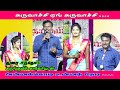 கருவாச்சியும் அன்னக்கொடியும் Karuvachi Annakko