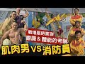 【肌肉男VS消防員】三大項目 挑戰體能與膽識！feat.台南市消防局│健人腳勤│ 2020ep12