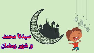 رمضان و النبي محمد🌙 رمضان في حياة النبي محمد ﷺ | دروس وعبر من السيرة النبوية