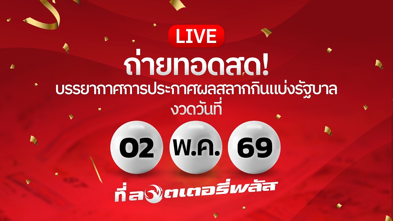 🔴 LIVE ถ่ายทอดสด! ผลสลากกินแบ่งรัฐบาลงวดวันที่ 2 พ.ค. 256
