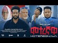ሞተረኛዋ Ethiopian Movie  Moteregnawa | Full Length Ethiopian Film |  Ethiopian Movies 2024 | Amharic