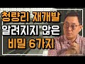 청량리 재개발의 진면목 알고 있으면 충격적인 6가지 사실들