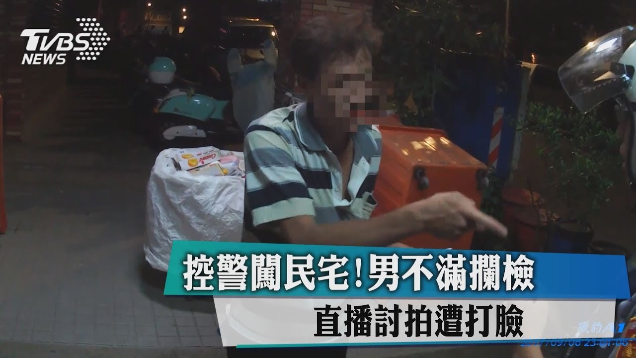 控警闖民宅!男不滿攔檢 直播討拍遭打臉