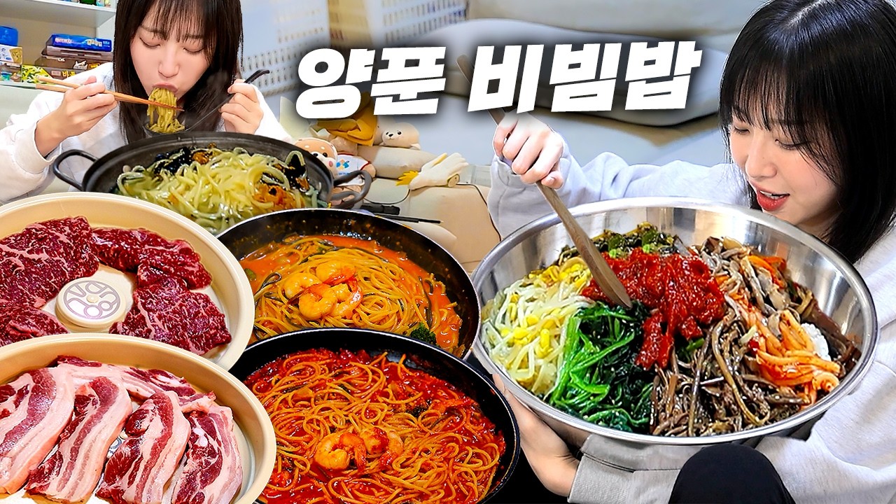 집에있는 밥통 다 털었습니다🔥 대왕 양푼 비빔밥과 삼겹살 칼국수 먹방