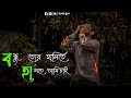 Ore Amar Ache Mon whatsapp status || O Bondhu Re || Premi || Bengali Song Status ||For you মনের দুঃখ