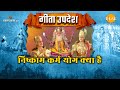 निष्काम कर्म योग क्या है Geeta Updesh Shri Krishna