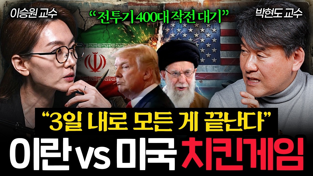 "사실상 미군 절반 투입" 지금 이란 사태가 일주일 내로 결판 나는 이유 (박현도 교수) I 머니포커스