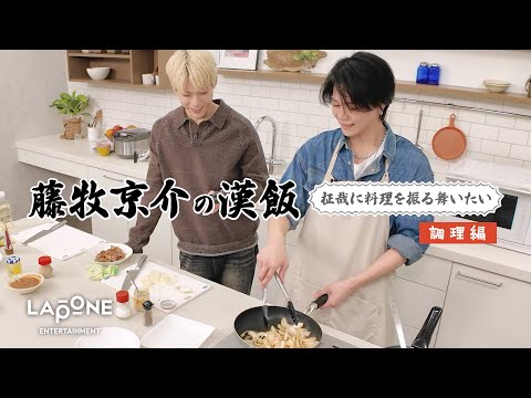 【藤牧京介の漢飯】柾哉に料理を振る舞いたい ＜調理編＞