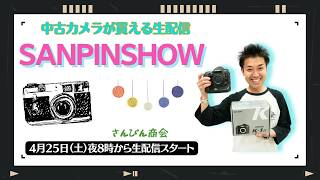 【オールドレンズ・中古カメラ紹介】さんぴんショー☆【その場で買える生配信】