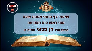 שיעור דף היומי,  מסכת שבת דף פ"ב