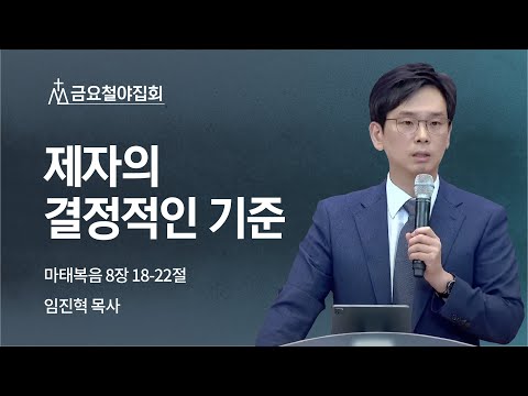 [임진혁 목사] 제자의 결정적인 기준 | 금요집회 | 2022.10.14