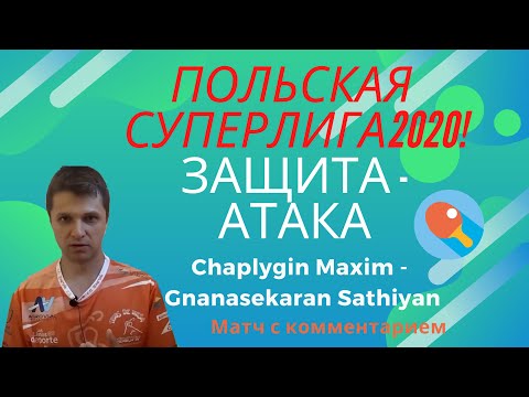 Польская суперлига 2020! Chaplygin Maxim - Gnanasekaran Sathiyan. Комментирует Зоненко.