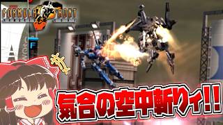 【ACFF】スチールバレーGPで気合の空中斬りに感動する霊夢さん【アーマード・コア フォーミュラフロント】part4