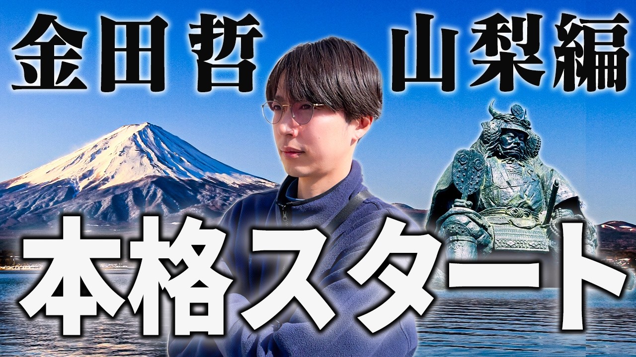 甲府市で初の外ロケ！金田の気になる場所を探索します【はんにゃ金田】