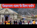 Kedarnath Live Darshan Today Kedarnath Aarti Live Kedarnath Shivling Kedarnath Status केदा�