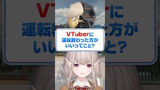 AIの妹にヒスった結果、マジレスされてしまうVTuber #妹に運転を教える #にじさんじ #vtuber #shorts