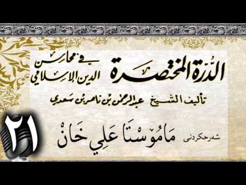وانەی بیست و یەکەم