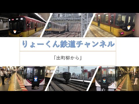 英語・国際文化学科 【りょーくん鉄道チャンネル】出町柳から