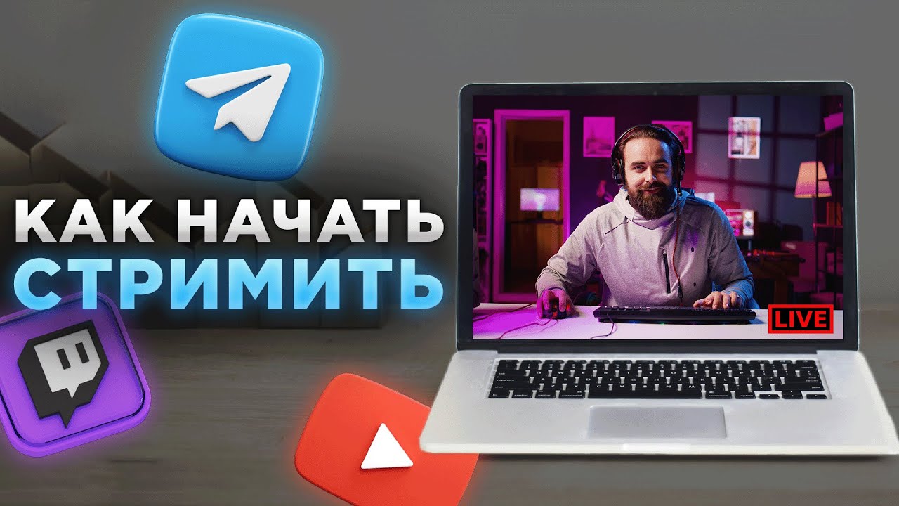 Как запустить Стрим в Телеграм, YouTube, Twitch, ВК. StreamVi: Стрим на все платформы сра?