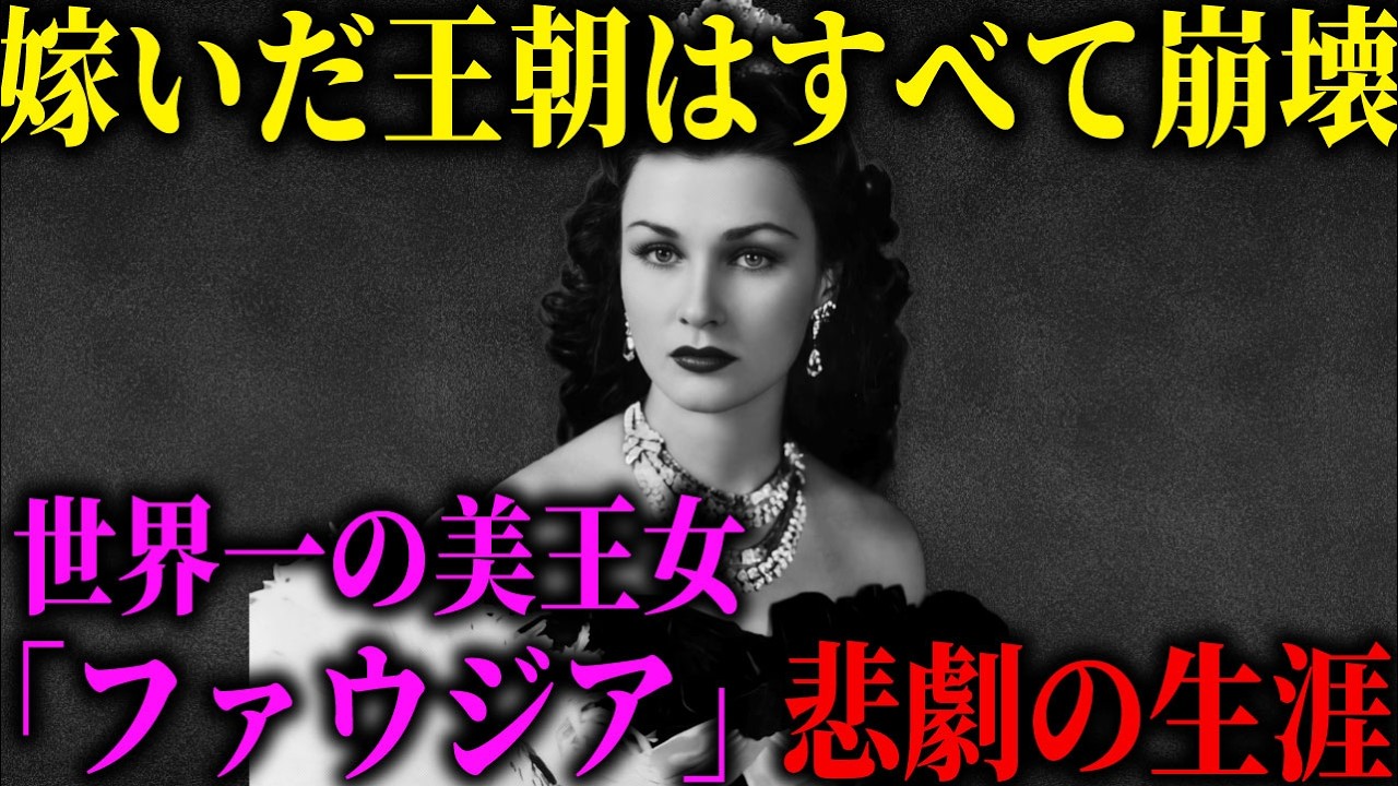 嫁がされ、裏切られ、娘を奪われた。世界一の美女と呼ばれたエジプト王女ファウジアの波乱の生涯。