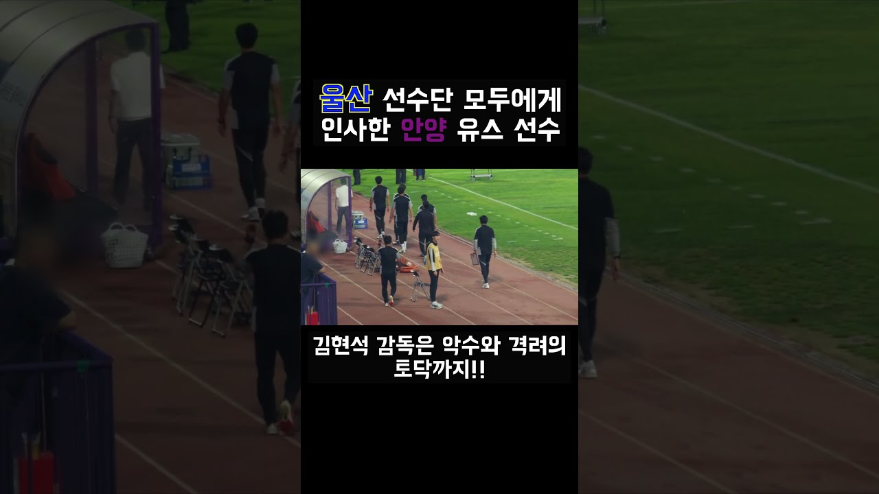 2026 K리그 30R FC안양vs울산HD l 울산 선수단 모두에게 인사한 FC안양 유스 선수 l  #울산 #축구 # #울산hd #안양 #fc안양 #