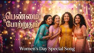 Download lagu பெண்மை போற்றுதும் 🔥 | Inspirational Tamil Women’s Day Song | Tribute to Every Woman mp3
