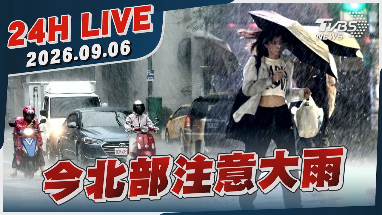 【LIVE】今北部注意大雨|20260906|TVBS新聞網