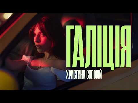 Христина Соловій — Галіція (Official Video)