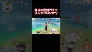 最近の武器ガチャ、優しすぎないか？【原神 ねるめろ 切り抜き】 #Shorts #ねるめろ #切り抜き #原神