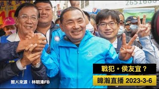 [轉錄] 黃暐瀚FB-戰犯。侯友宜？