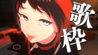 【Singing】テンション上げたいときに聴くかっこいい神曲揃いの歌枠【龍ヶ崎リン / シュガリリ】